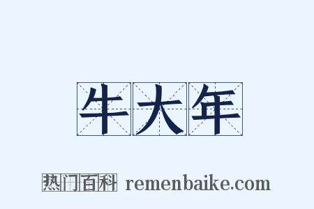牛大年是什么意思的图片